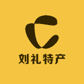 刘礼特产