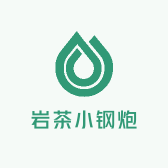岩茶小钢炮