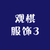 观棋服饰3