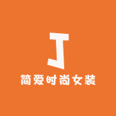 简爱时尚女装