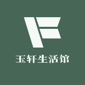 玉轩生活馆