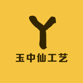 玉中仙工艺