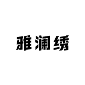 雅澜绣
