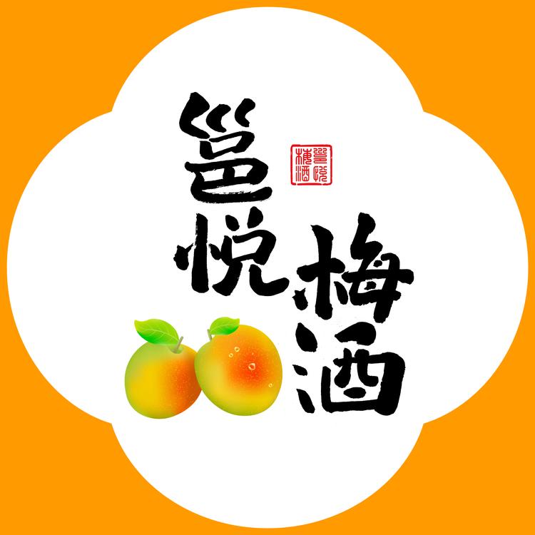 邕悦梅酒