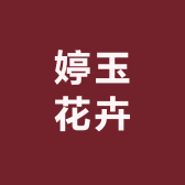 婷玉花卉
