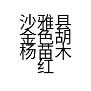 沙雅县金色胡杨苗木红枣种植农民专业合作社的小店