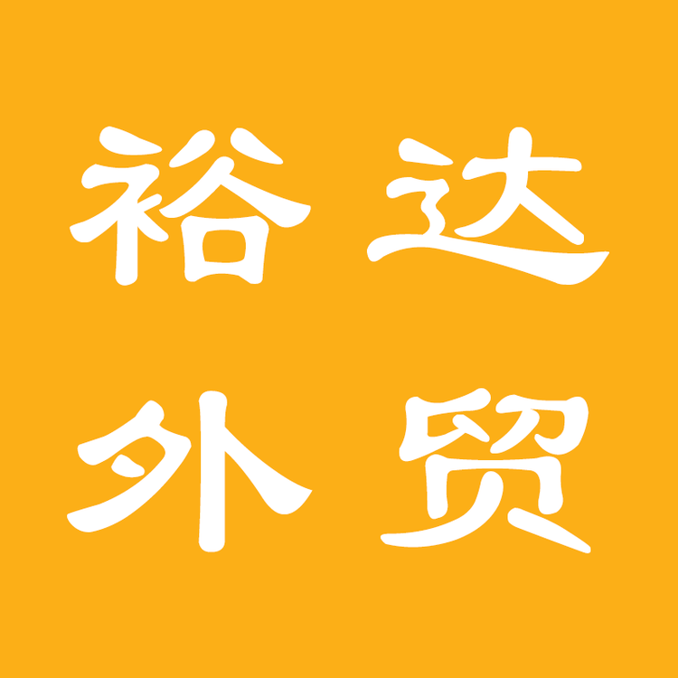 裕达外贸企业店