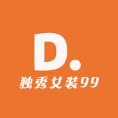 独秀女装99