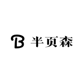 半页森