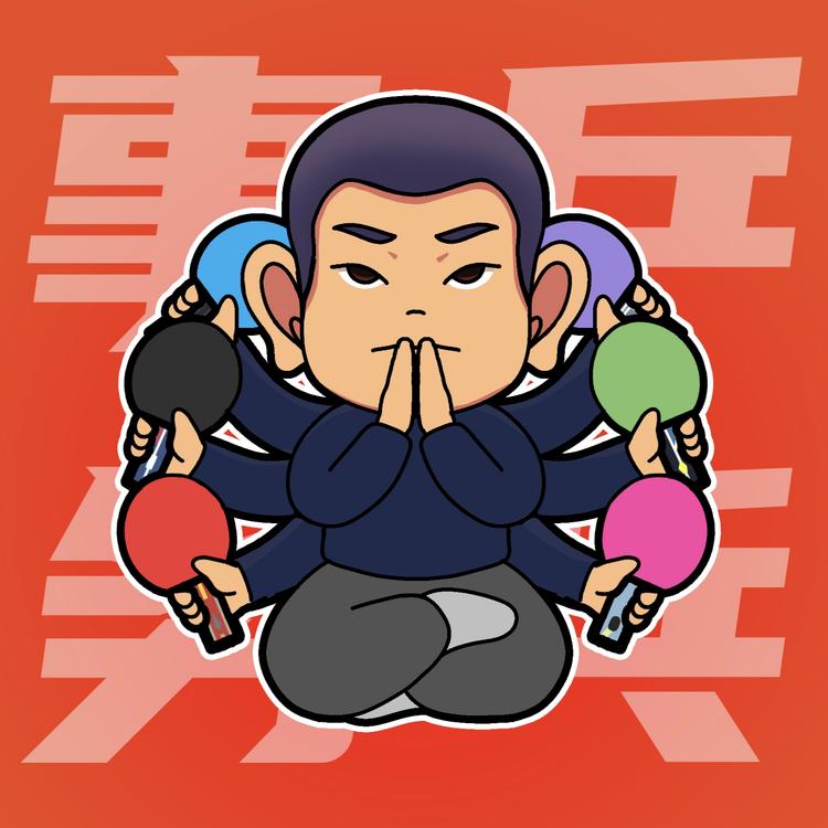 老皮乒乓专门店