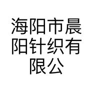 海阳市晨阳针织有限公司的小店