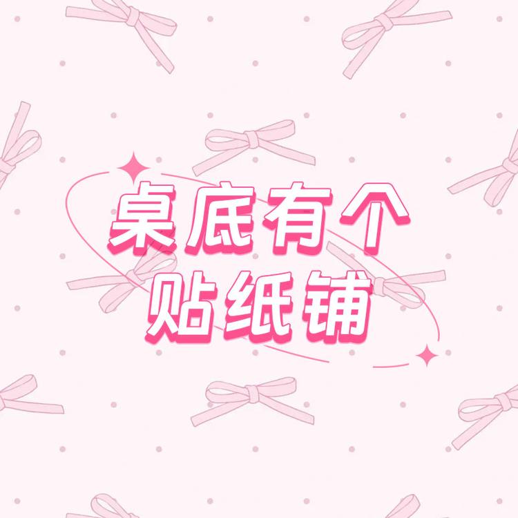 桌底有个贴纸铺