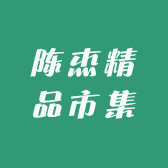 陈杰精品市集