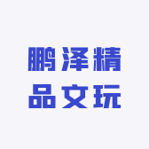 鹏泽精品文玩