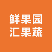 鲜果园汇果蔬