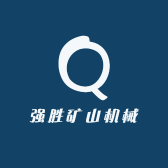 强胜矿山机械有限公司