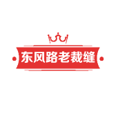 东风路老裁缝家纺