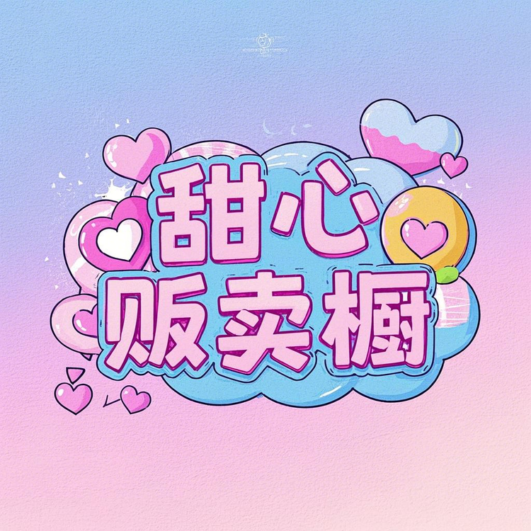 甜心贩卖橱