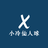 小冷仙人球