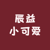 辰益小可爱