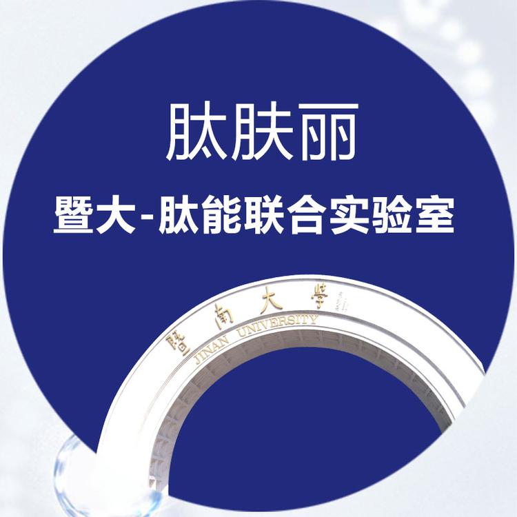 肽肤丽生物护肤