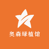 奥森绿植馆