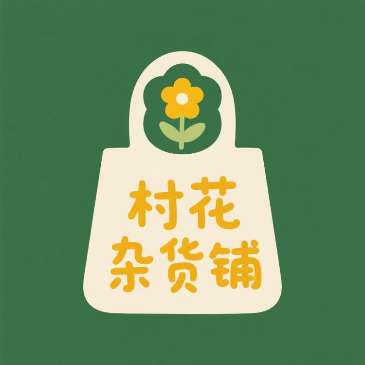 村花好疯狂杂货铺