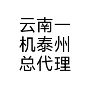 云南一机泰州总代理
