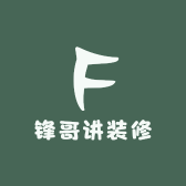 锋哥讲装修