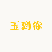 玉到你