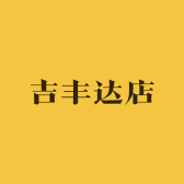 吉丰达店