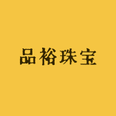 水头品裕珠宝