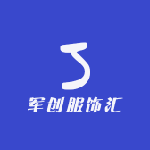 军创服饰汇