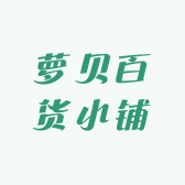 萝贝百货小铺