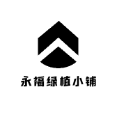 永福绿植小铺
