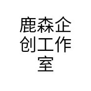 鹿森企创工作室