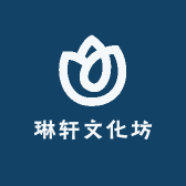 琳轩文化坊