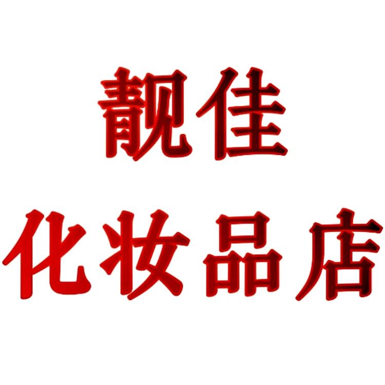 靓佳化妆品店