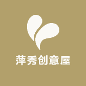 萍秀创意屋