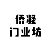 侨凝门业坊