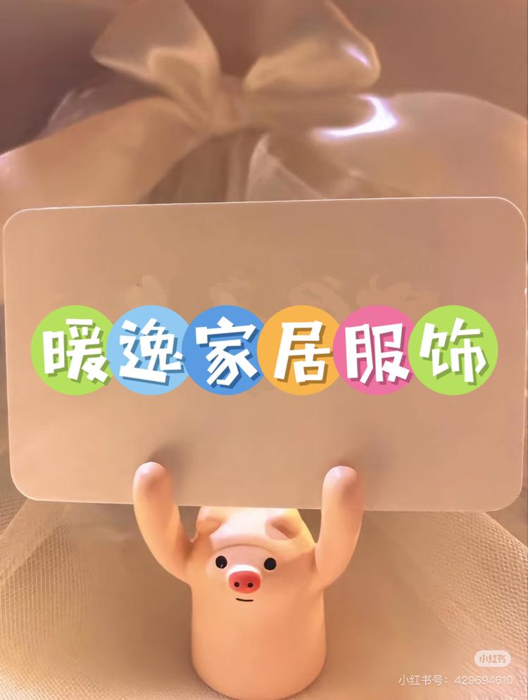 暖逸居家服饰