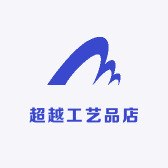 超越工艺品店