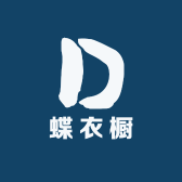 蝶衣橱