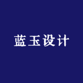 蓝玉设计