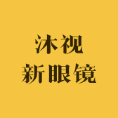 沐视新眼镜