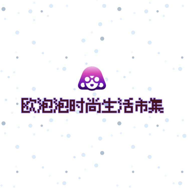 欧泡泡时尚生活市集