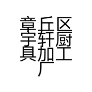 章丘区宇轩厨具加工厂