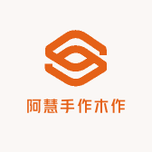 阿慧手作木作