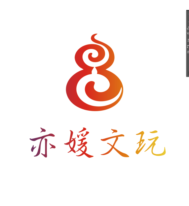 亦媛文玩玉米店