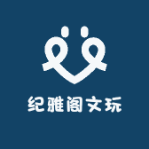 纪雅阁文玩